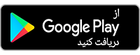 دریافت از گوگل پلی استور Google Play Store