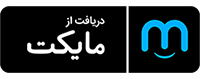 دریافت از مایکت