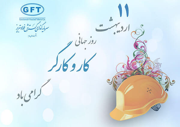پیام تبریک مهندس غفران نیا به مناسبت روز گارگر