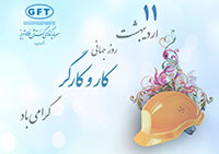 پیام تبریک مهندس غفران نیا به مناسبت روز گارگر