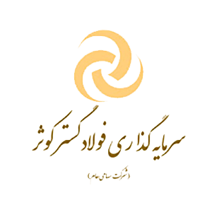 سرمايه گذاری فولاد گستر كوثر